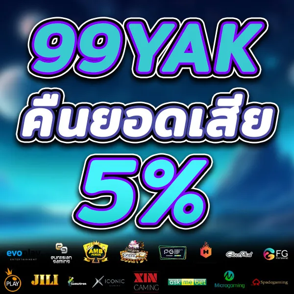 99yak โปรโมชั่น คืนยอเสีย5%